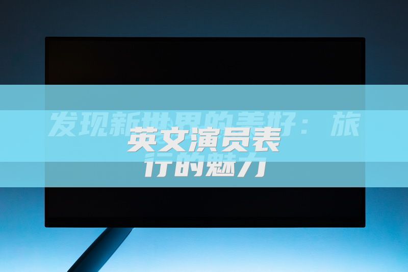 英文演员表