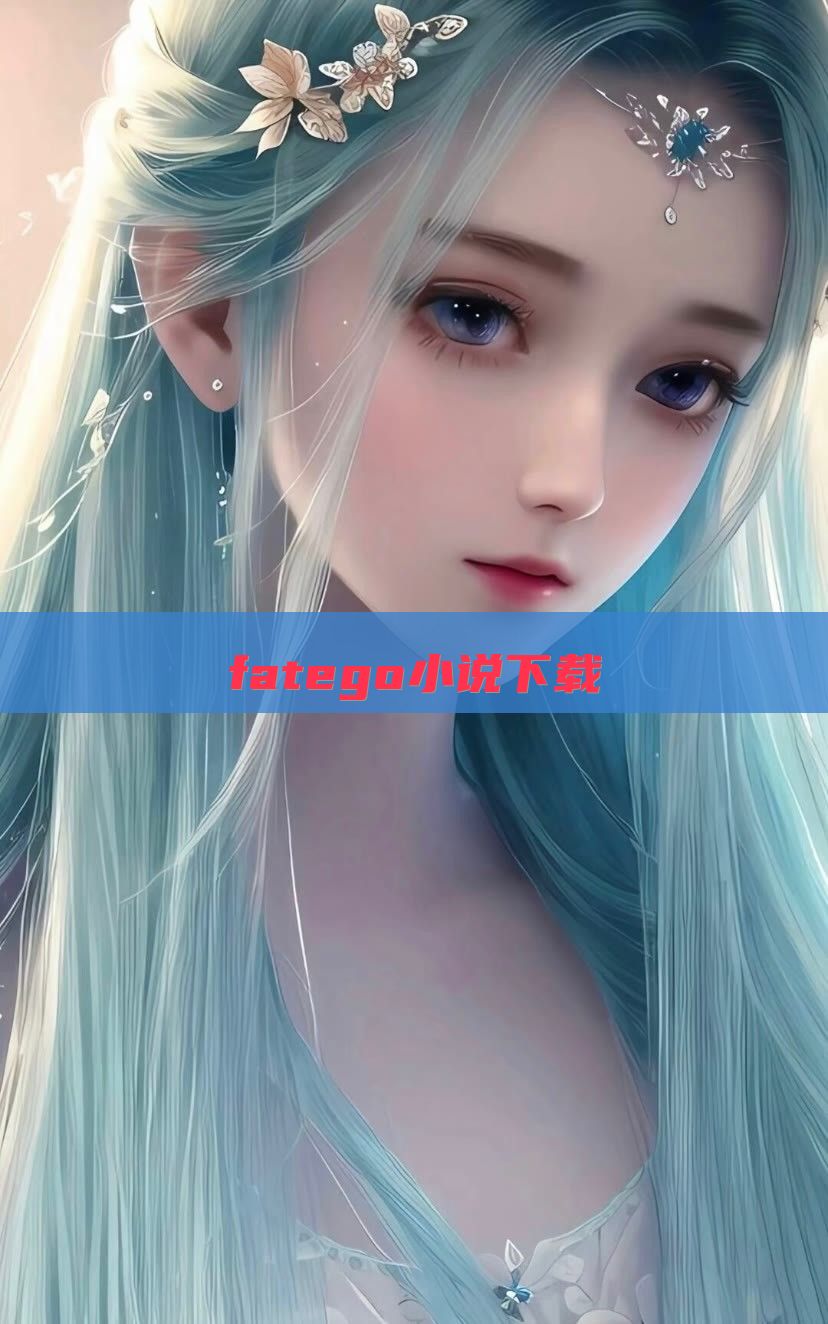 fatego小说下载