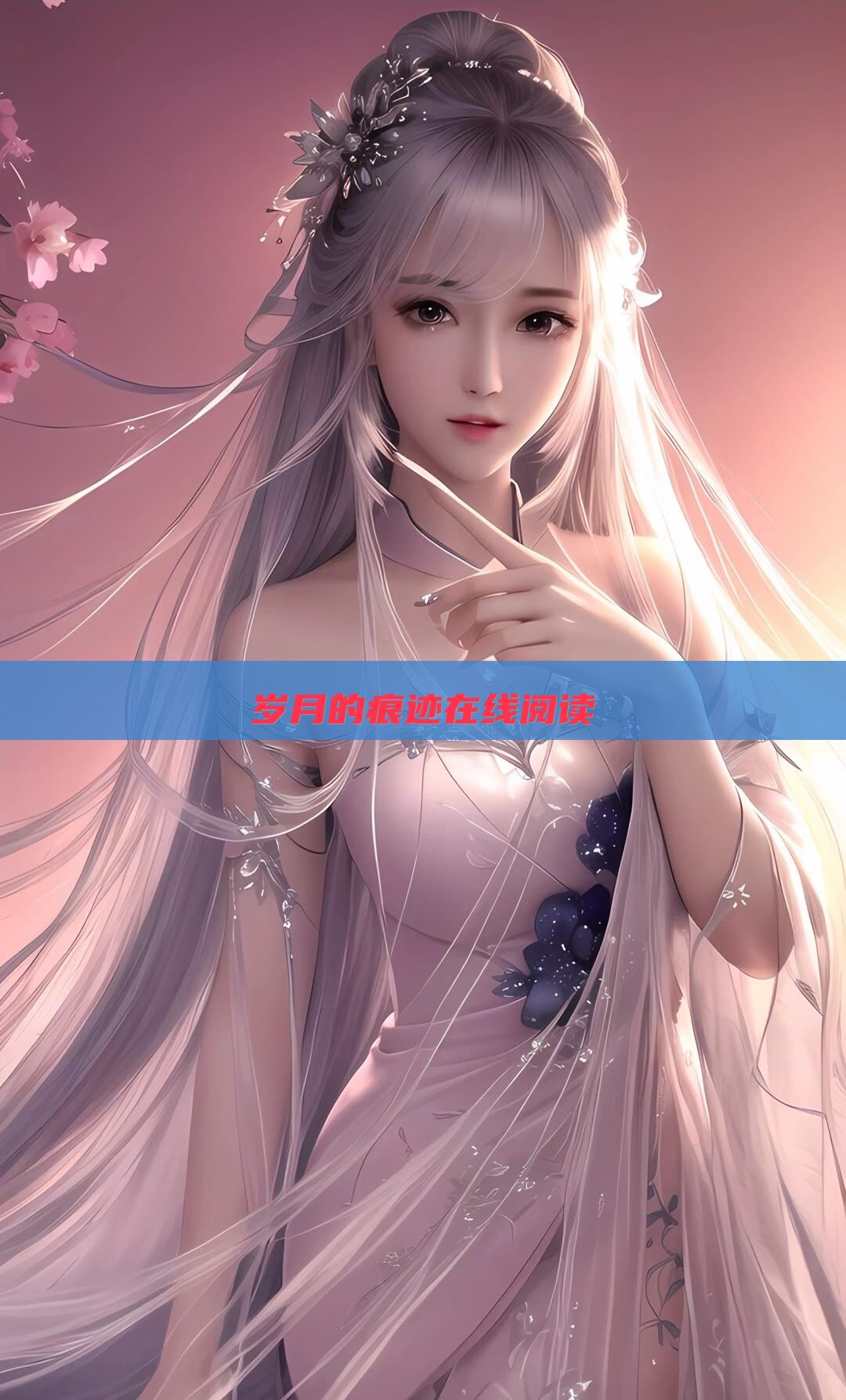 岁月的痕迹在线阅读