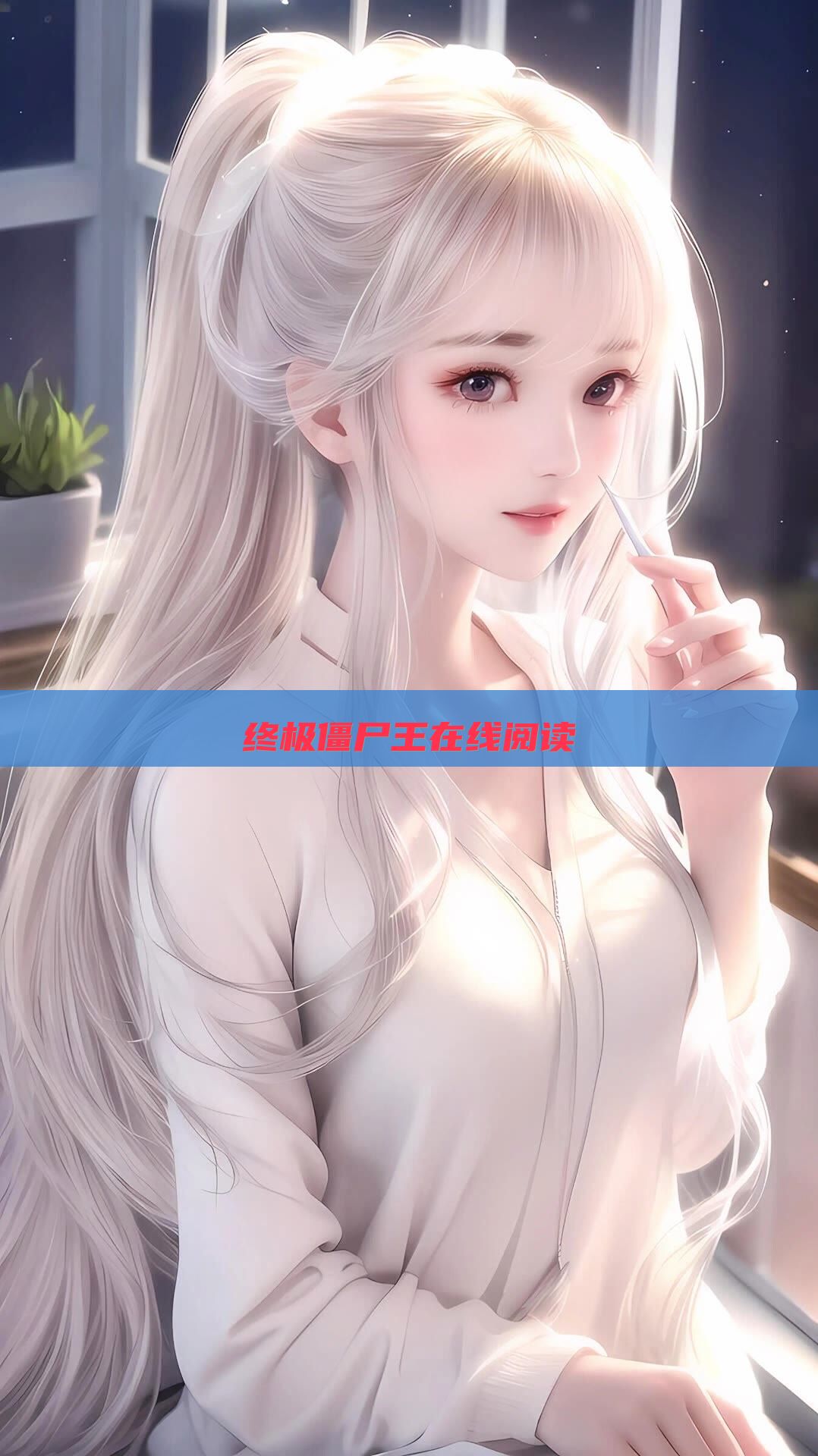 终极僵尸王在线阅读