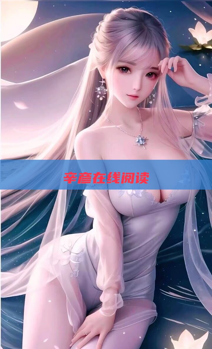 辛彦在线阅读