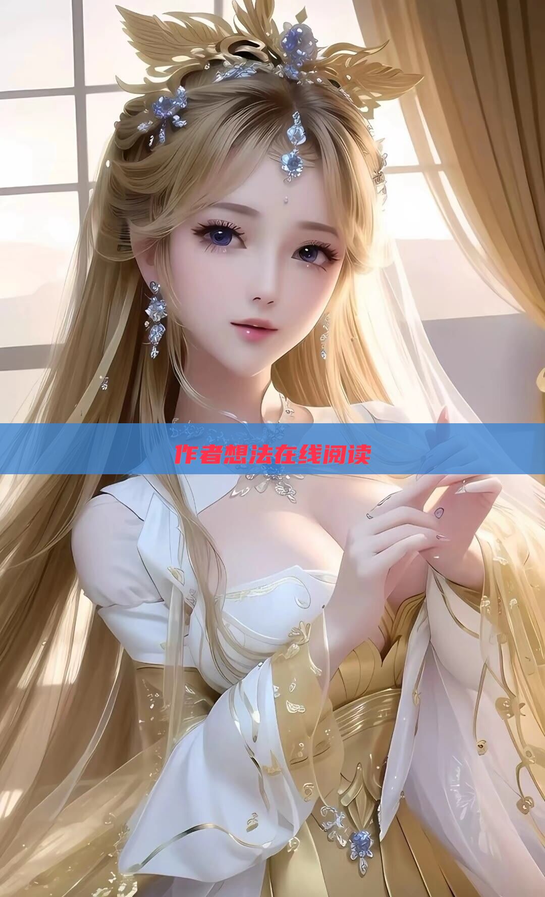 作者想法在线阅读