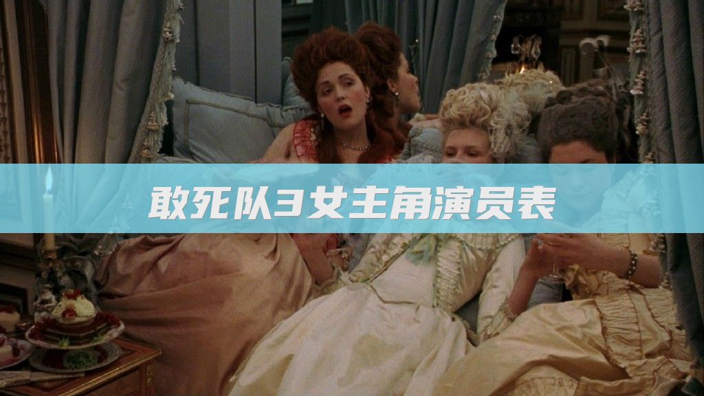 敢死队3女主角演员表