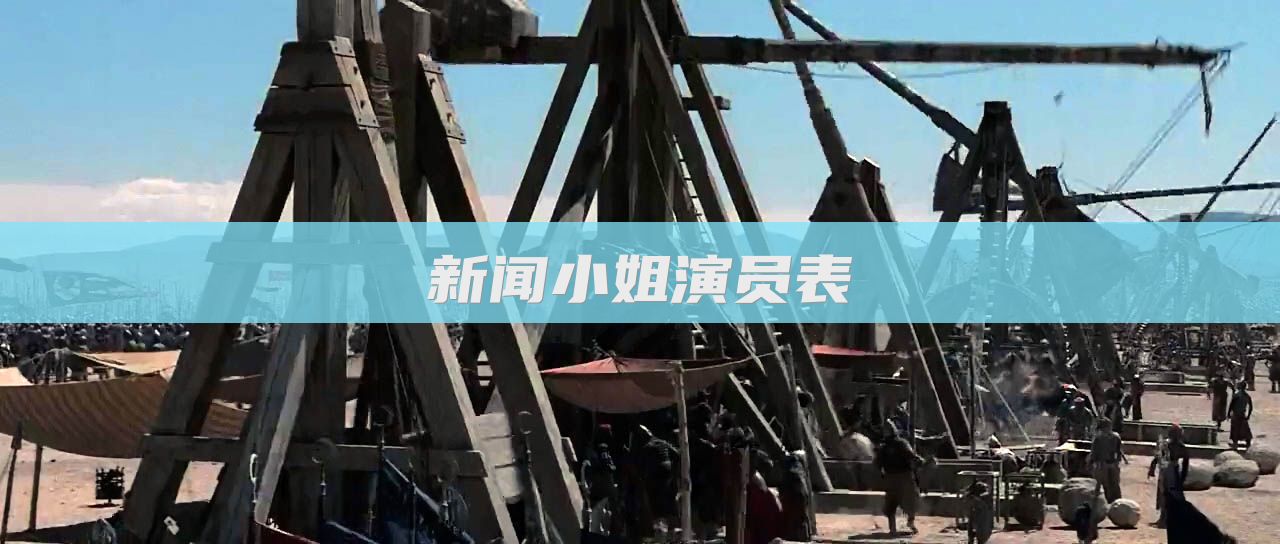 新闻小姐演员表