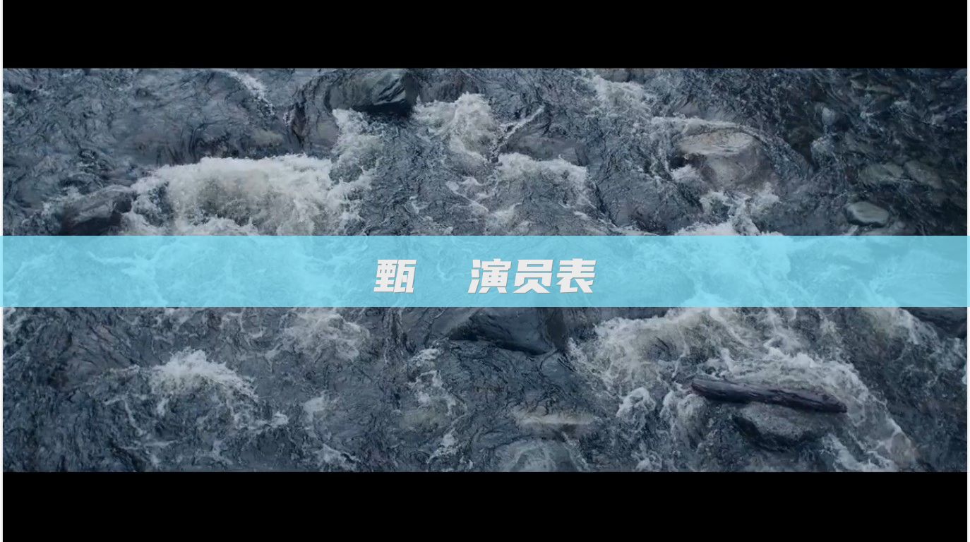 甄嬛 演员表