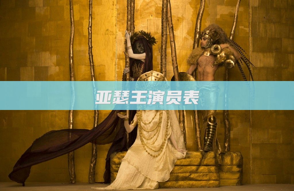 亚瑟王演员表
