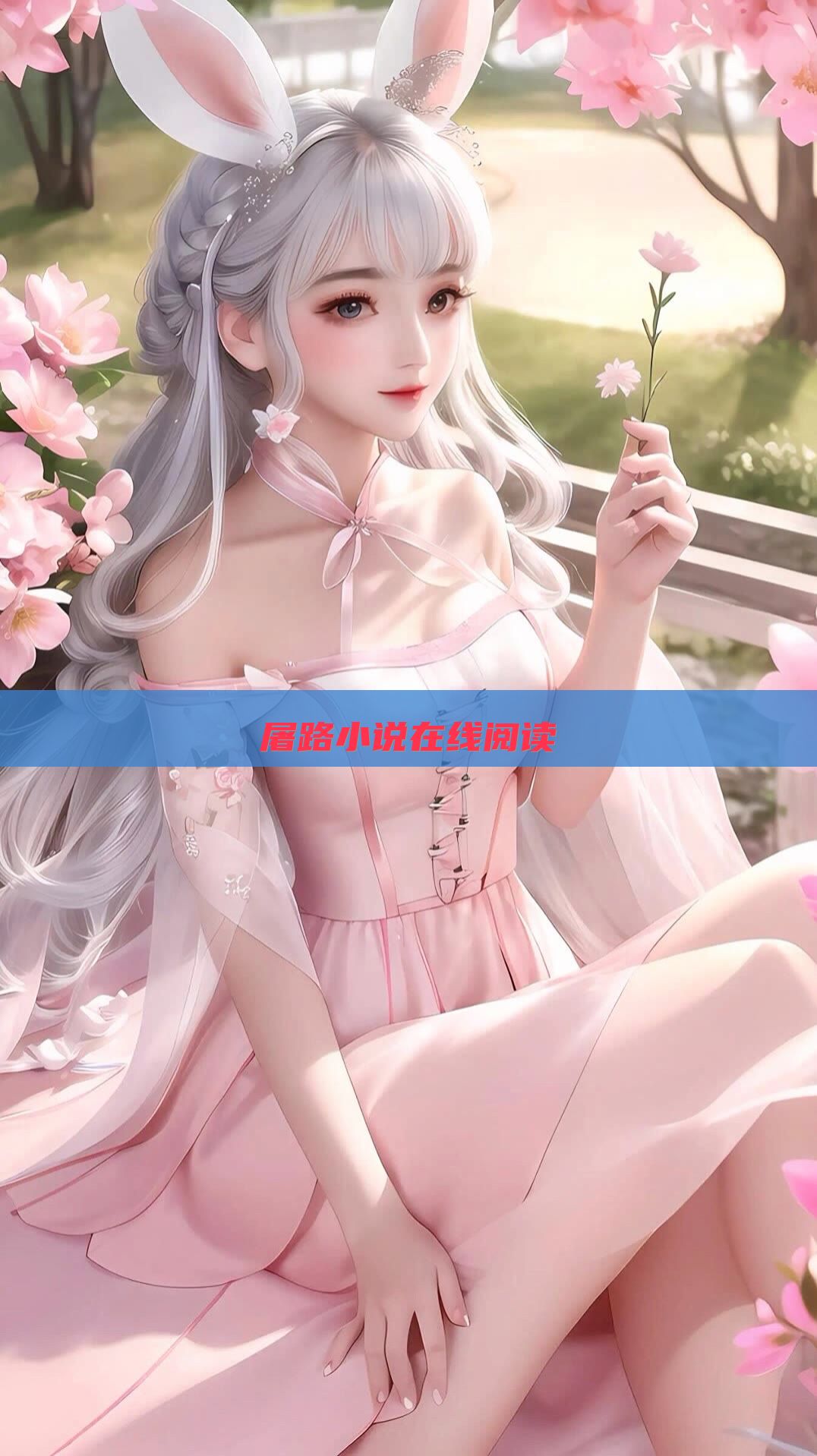 屠路小说在线阅读