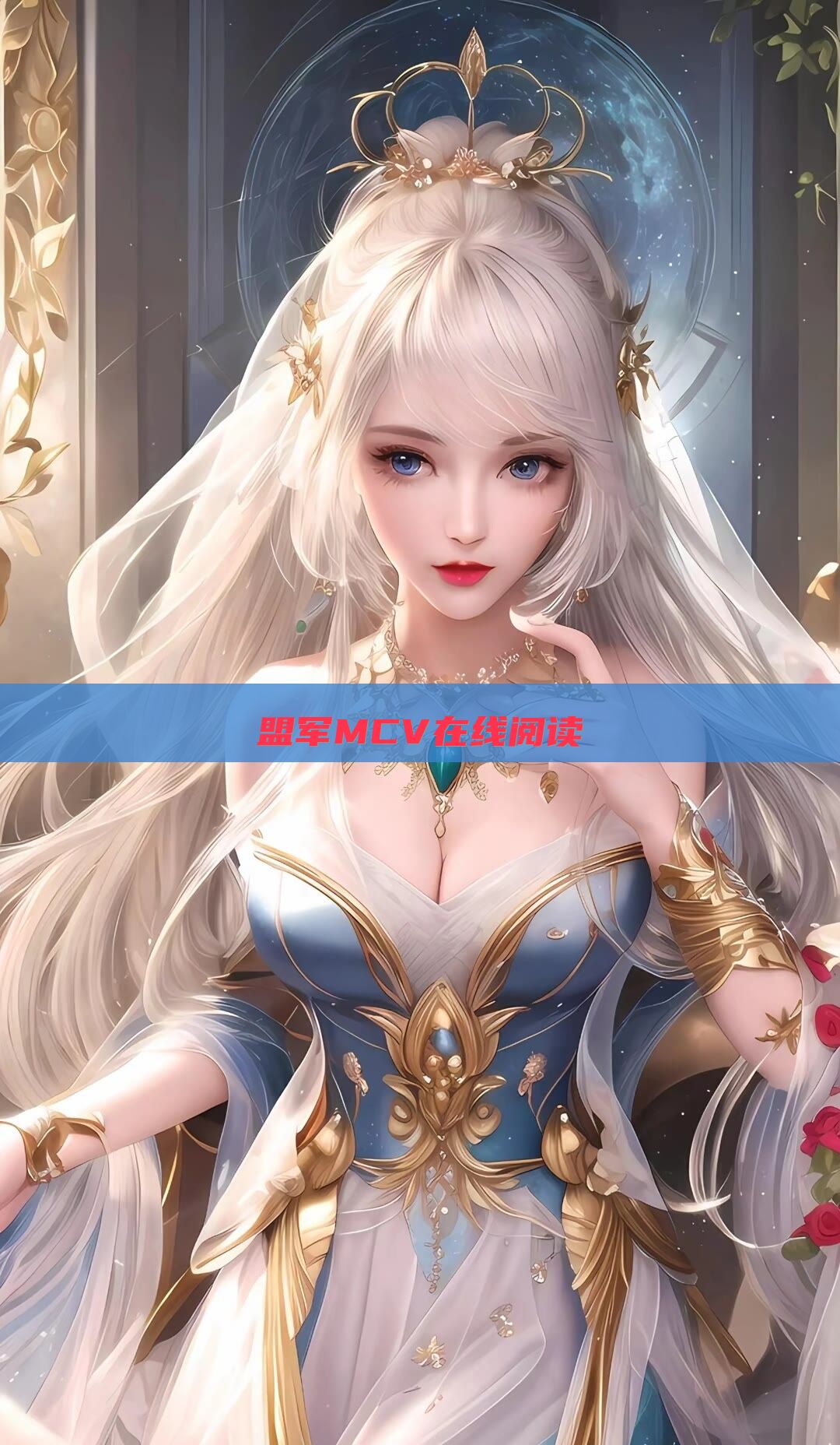 盟军MCV在线阅读