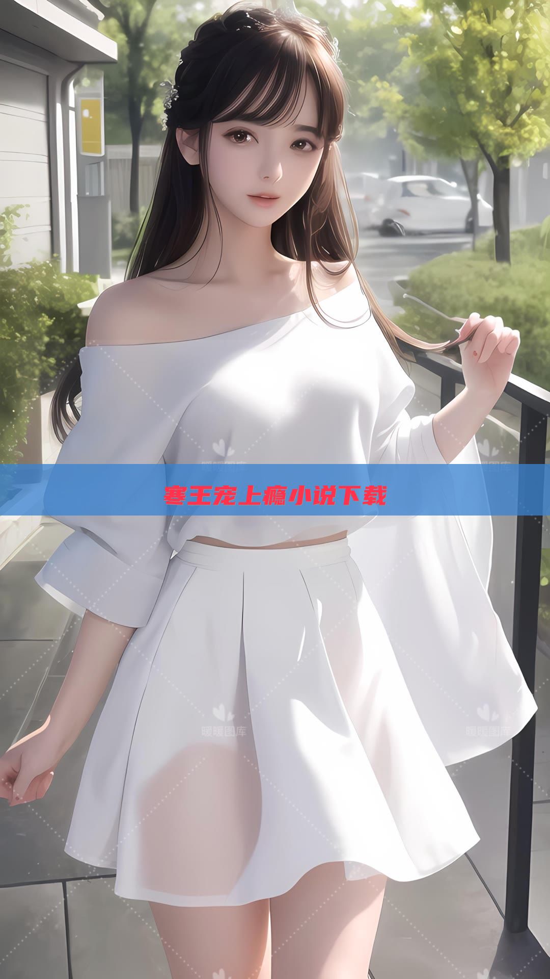 寒王宠上瘾小说下载