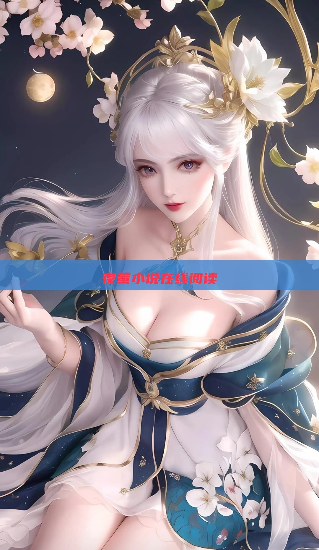 夜萤小说在线阅读