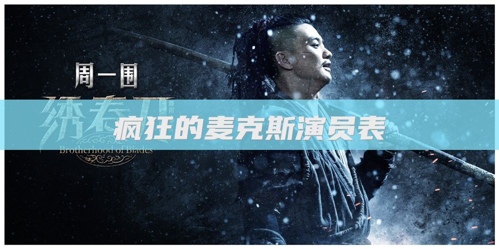疯狂的麦克斯演员表