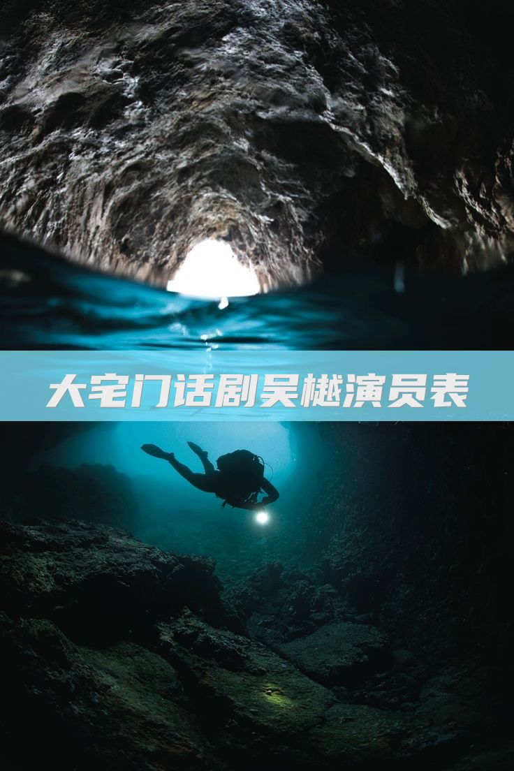大宅门话剧吴樾演员表