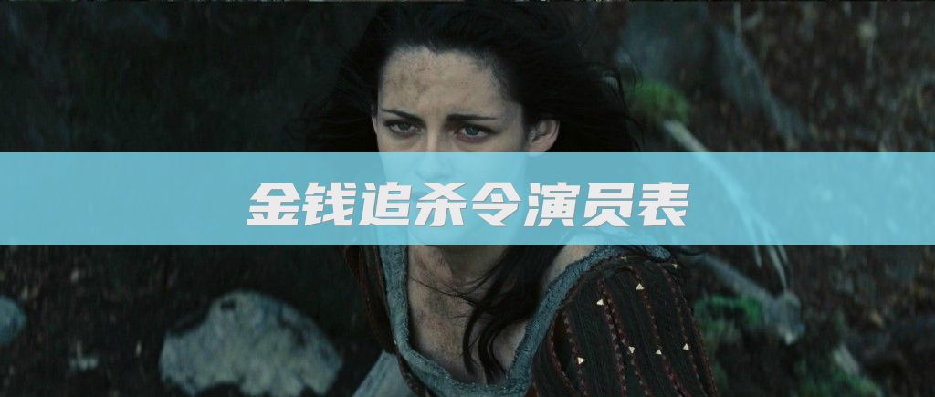 金钱追杀令演员表