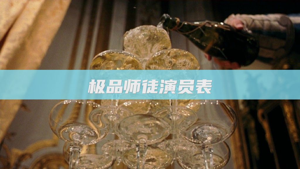 极品师徒演员表