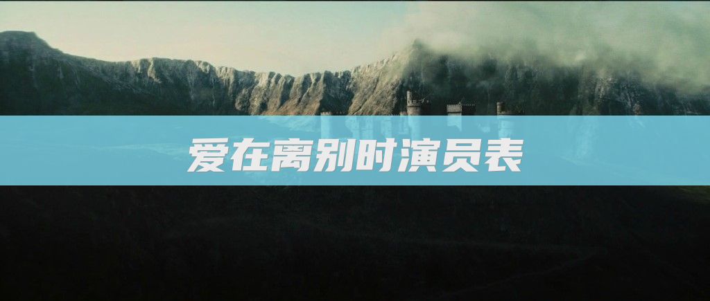 爱在离别时演员表