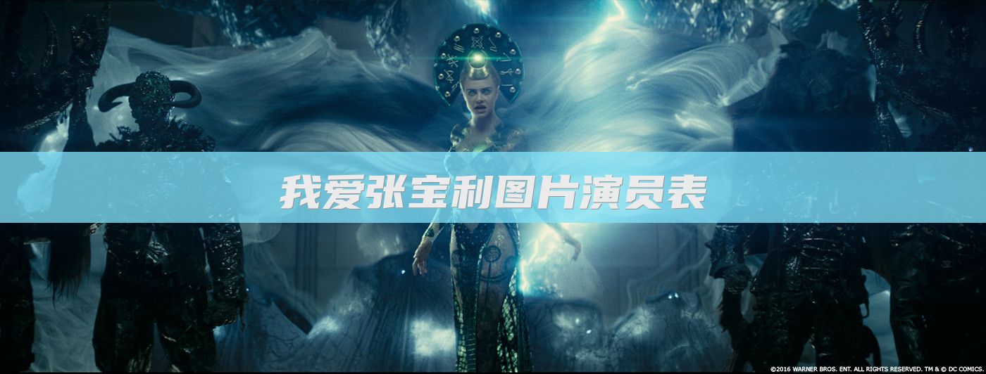 我爱张宝利图片演员表