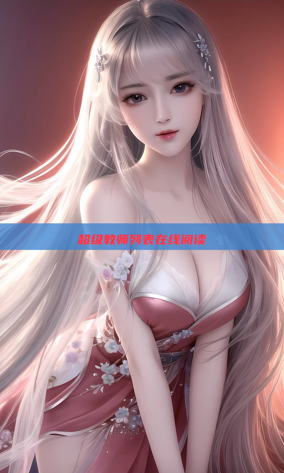 超级教师列表在线阅读