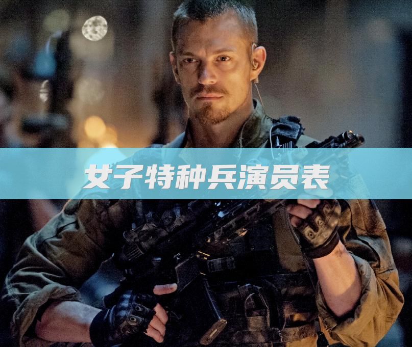 女子特种兵演员表