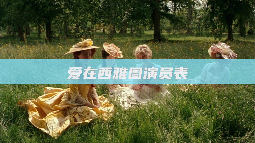 爱在西雅图演员表