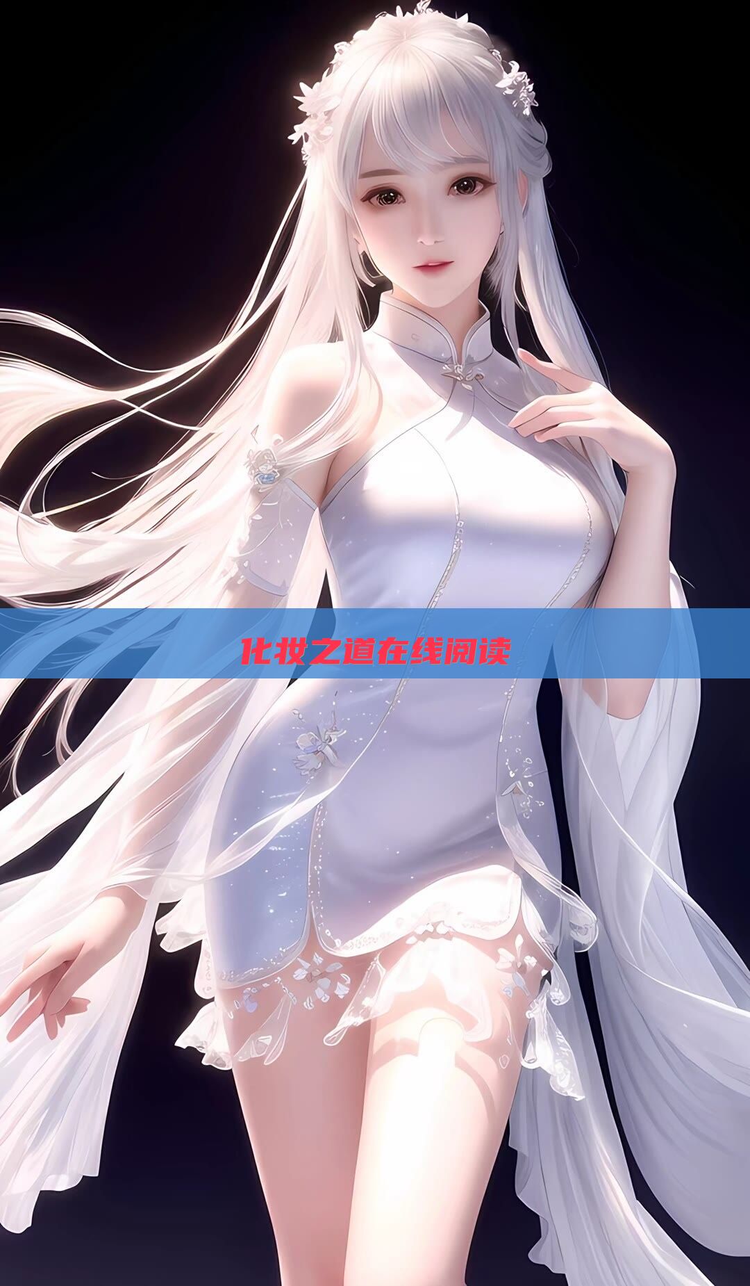 化妆之道在线阅读