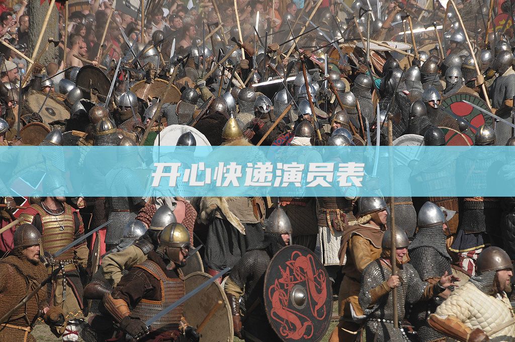开心快递演员表