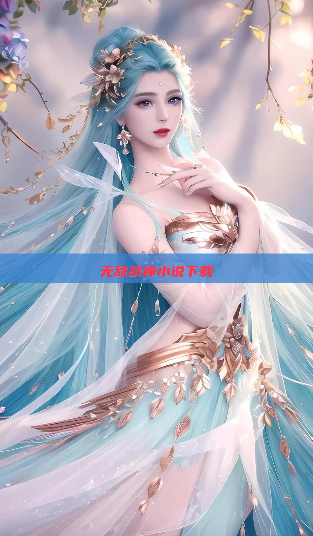无敌战神小说下载
