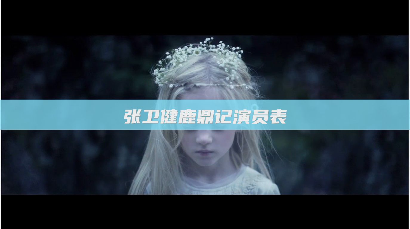 张卫健鹿鼎记演员表