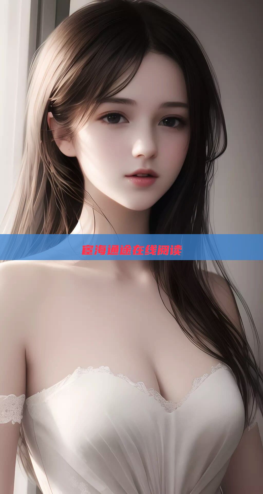 宦海通途在线阅读