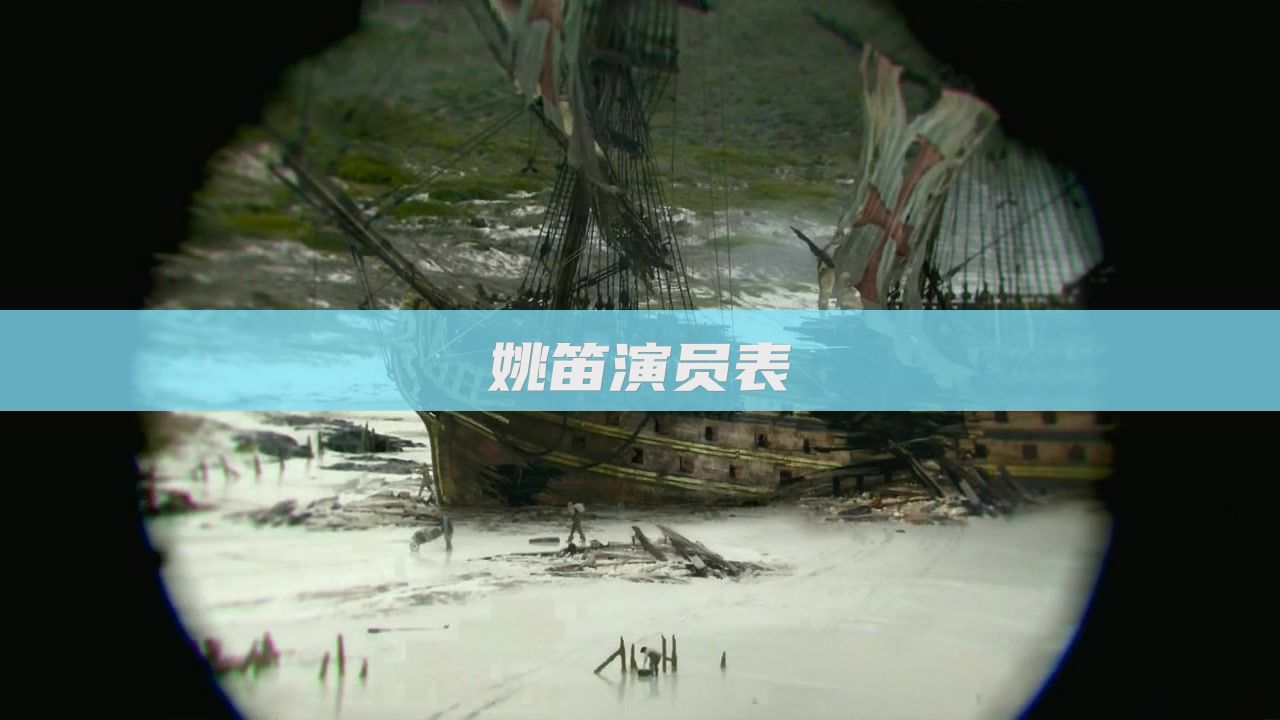 姚笛演员表