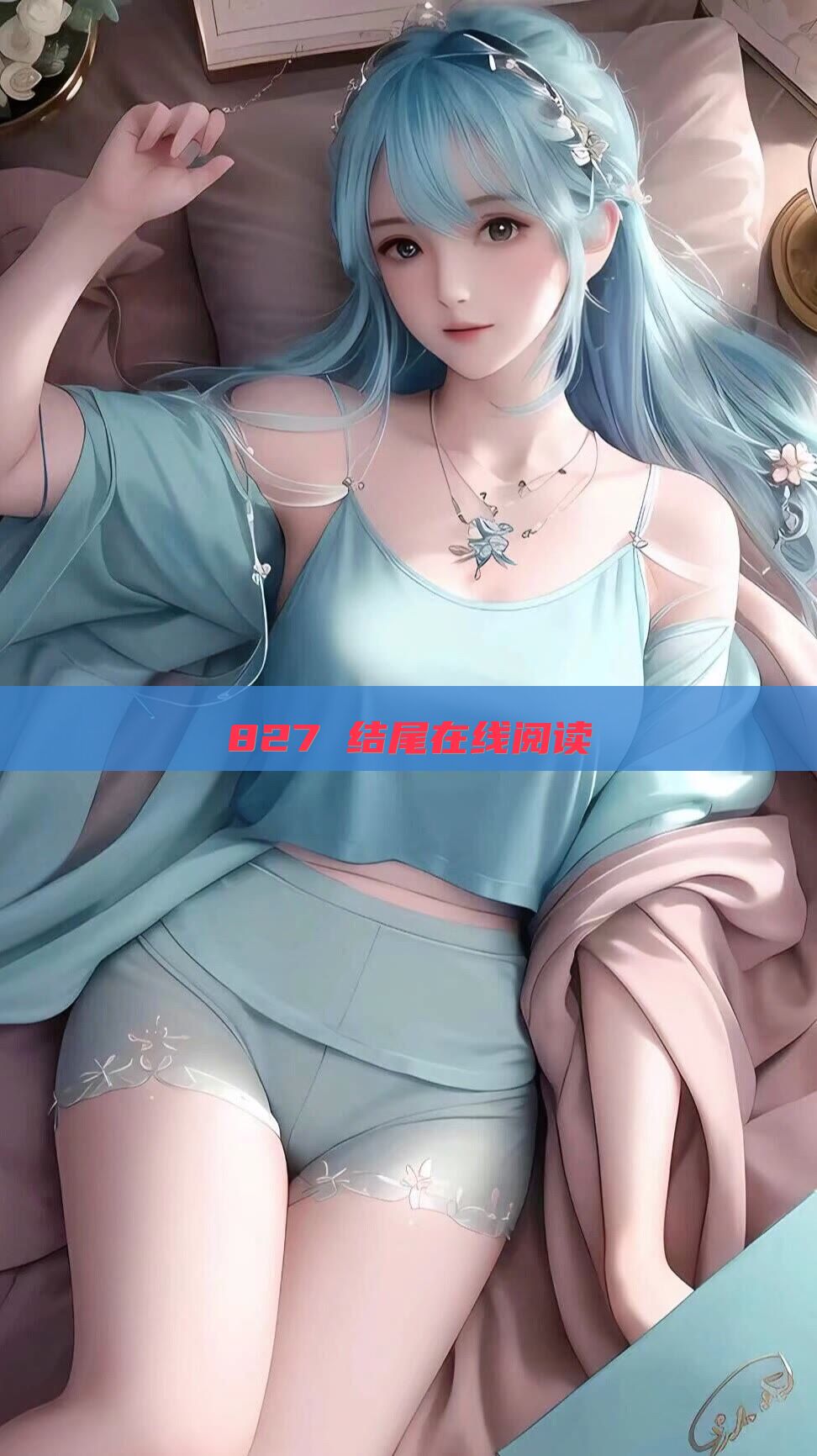 827 结尾在线阅读
