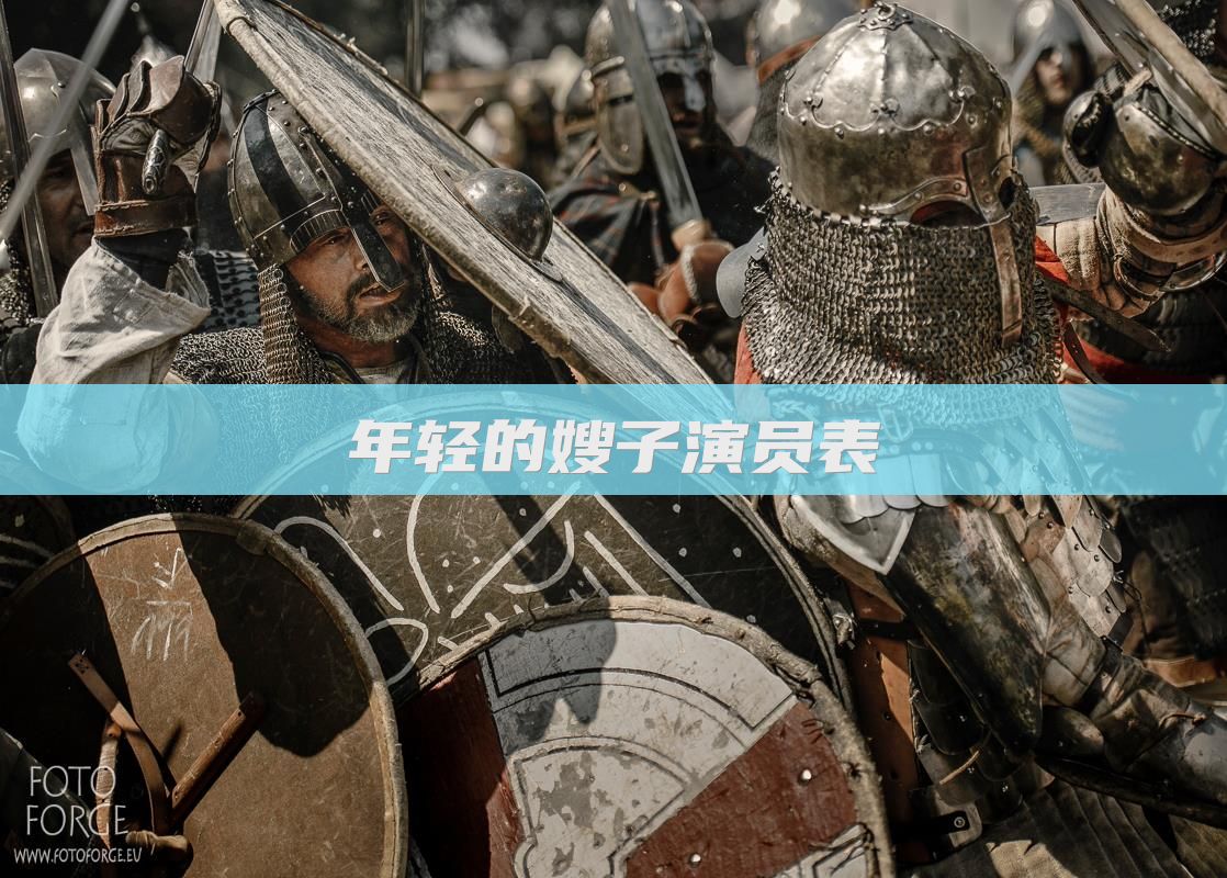 年轻的嫂子演员表