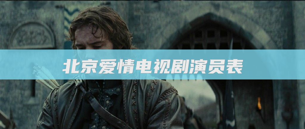 北京爱情电视剧演员表