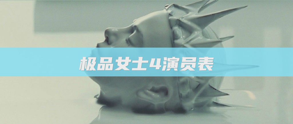 极品女士4演员表
