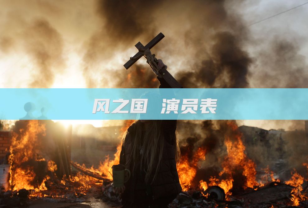 风之国 演员表