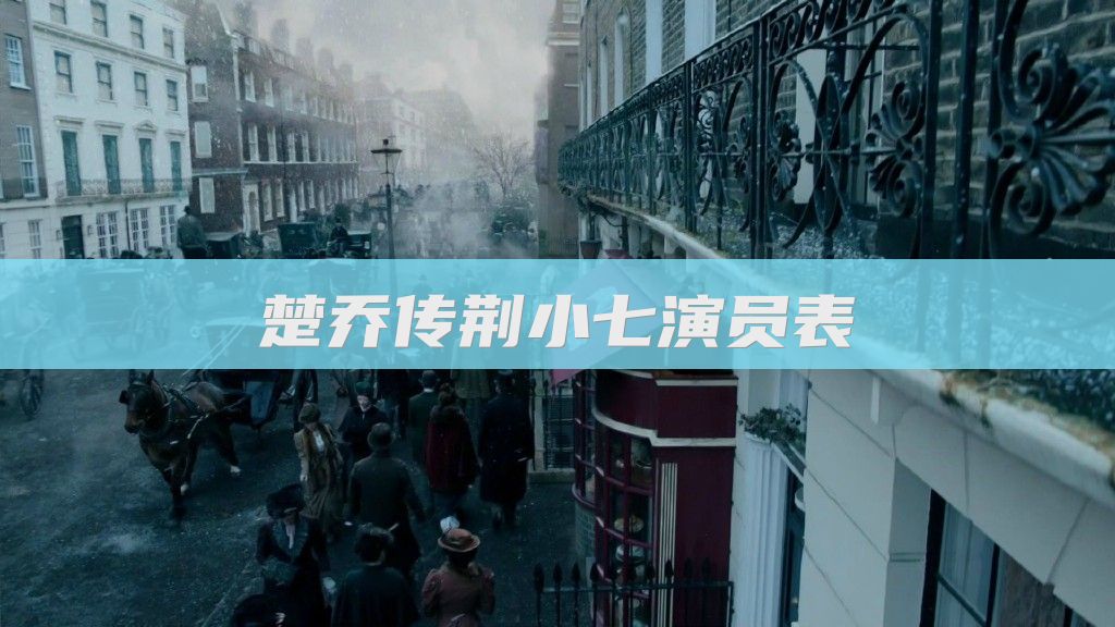 楚乔传荆小七演员表