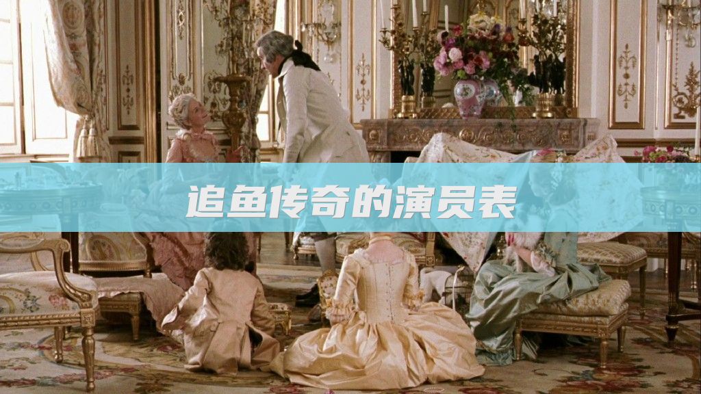 追鱼传奇的演员表