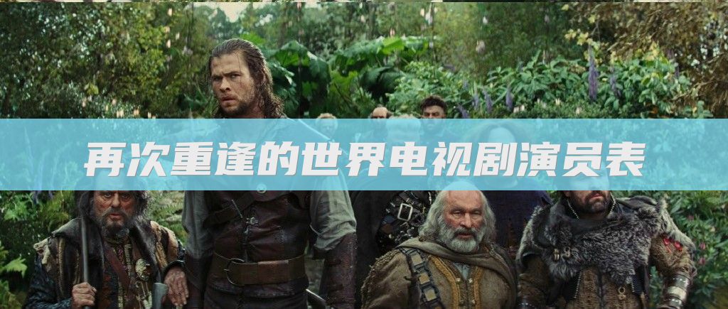 再次重逢的世界电视剧演员表