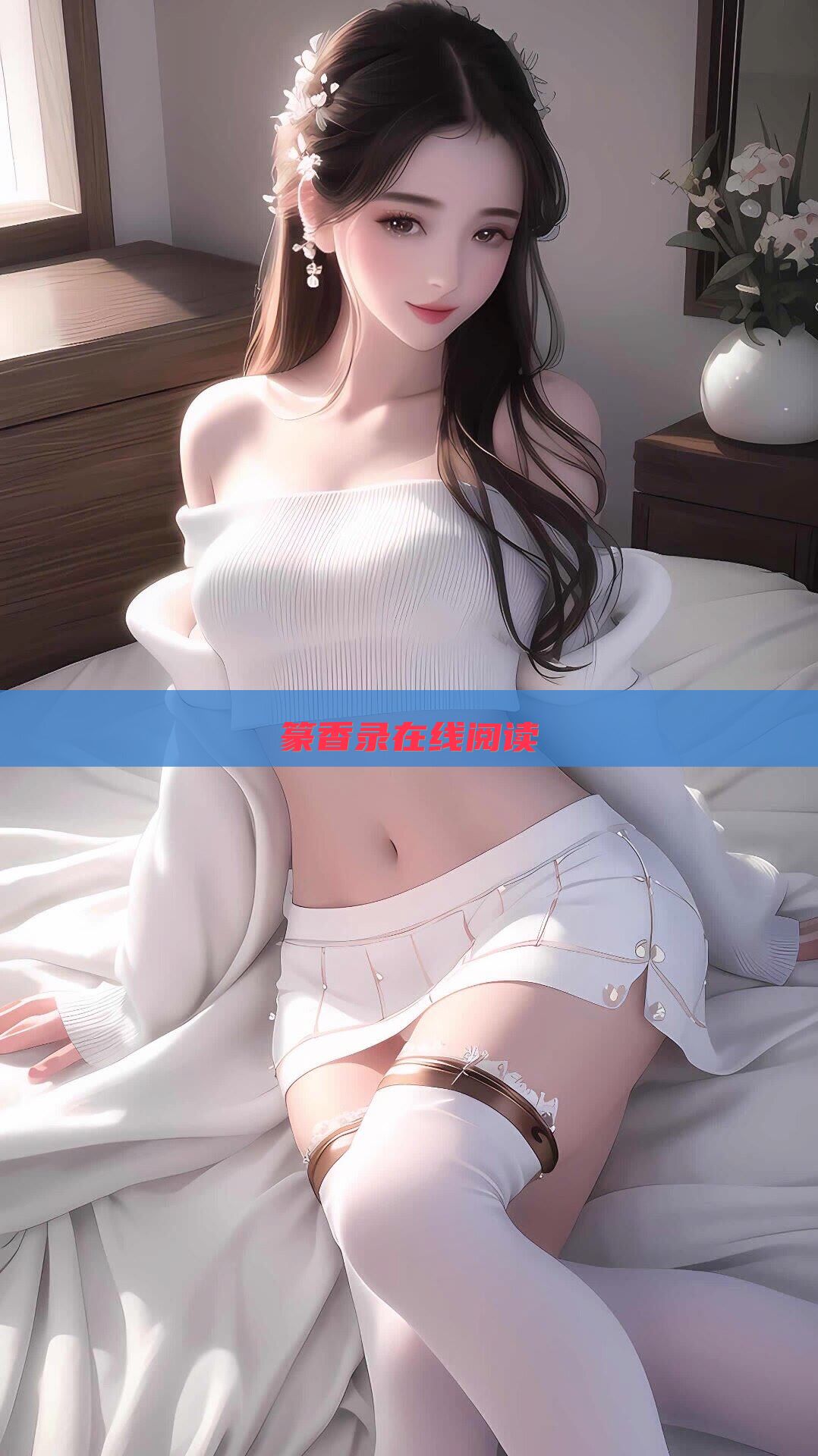 篆香录在线阅读