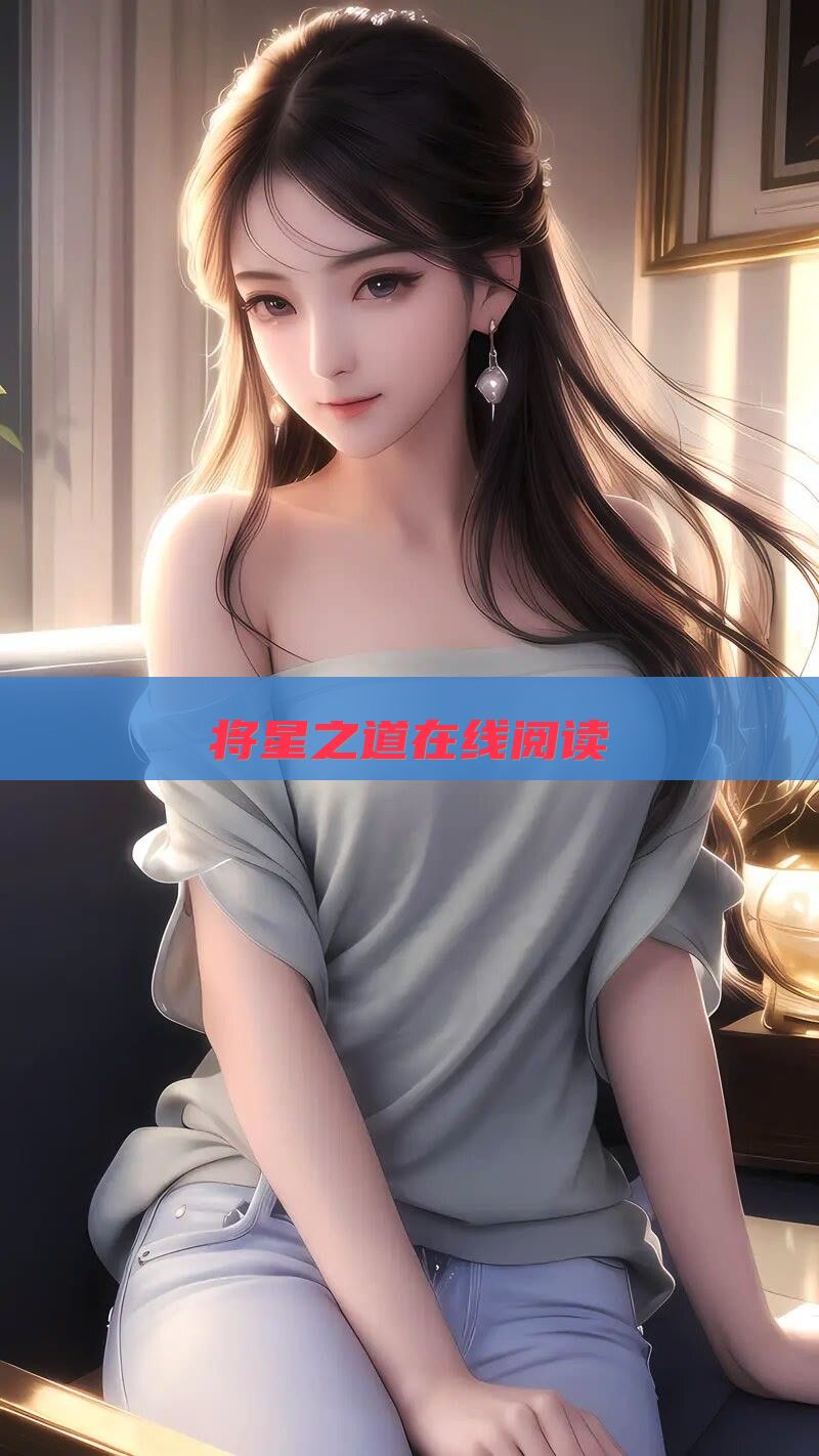 将星之道在线阅读
