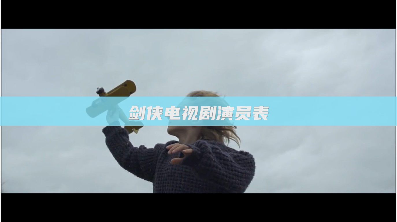 剑侠电视剧演员表