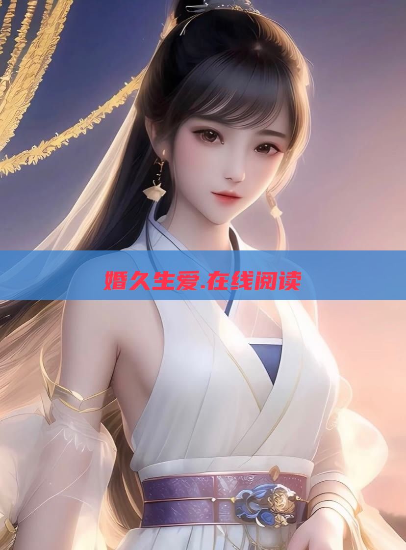 婚久生爱.在线阅读