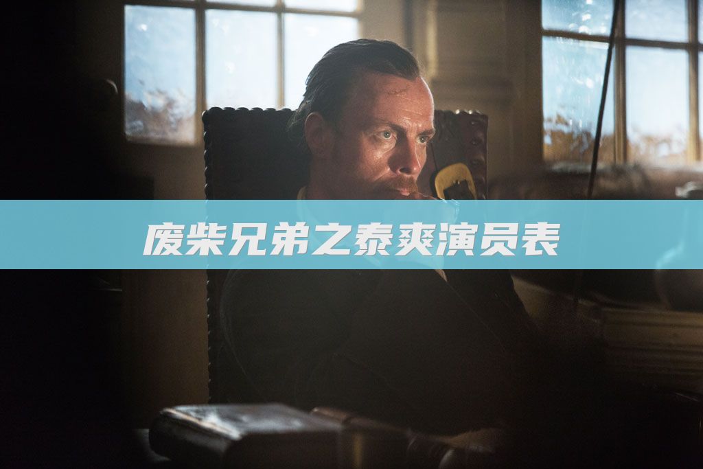 废柴兄弟之泰爽演员表