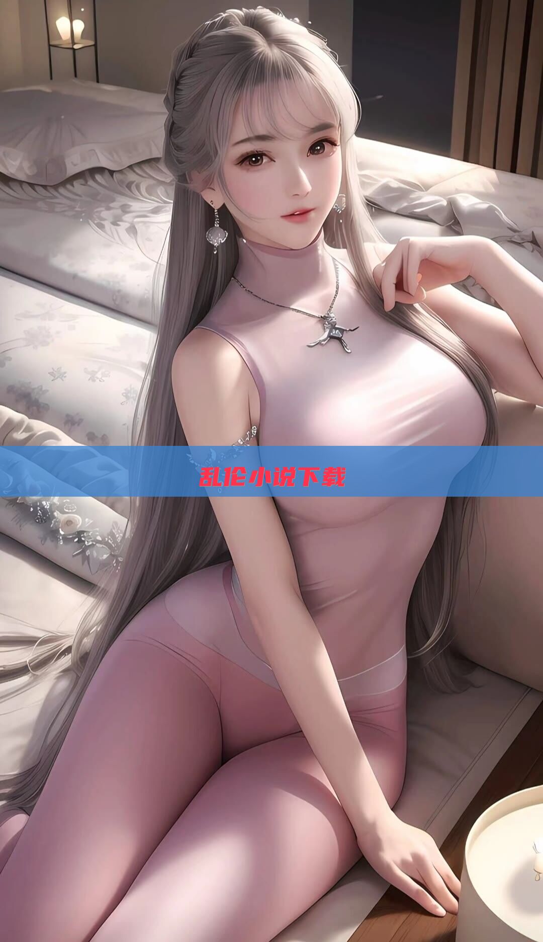 乱伦小说下载
