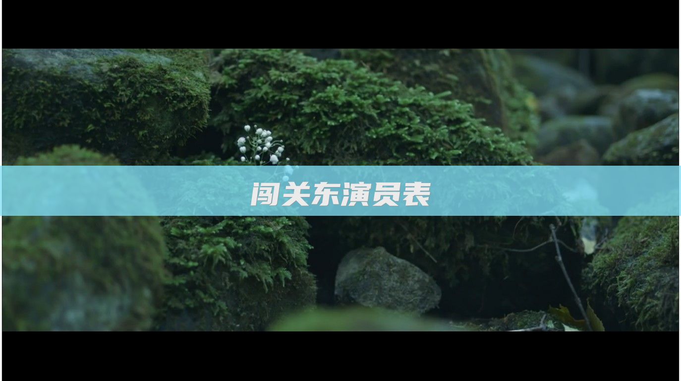 闯关东演员表