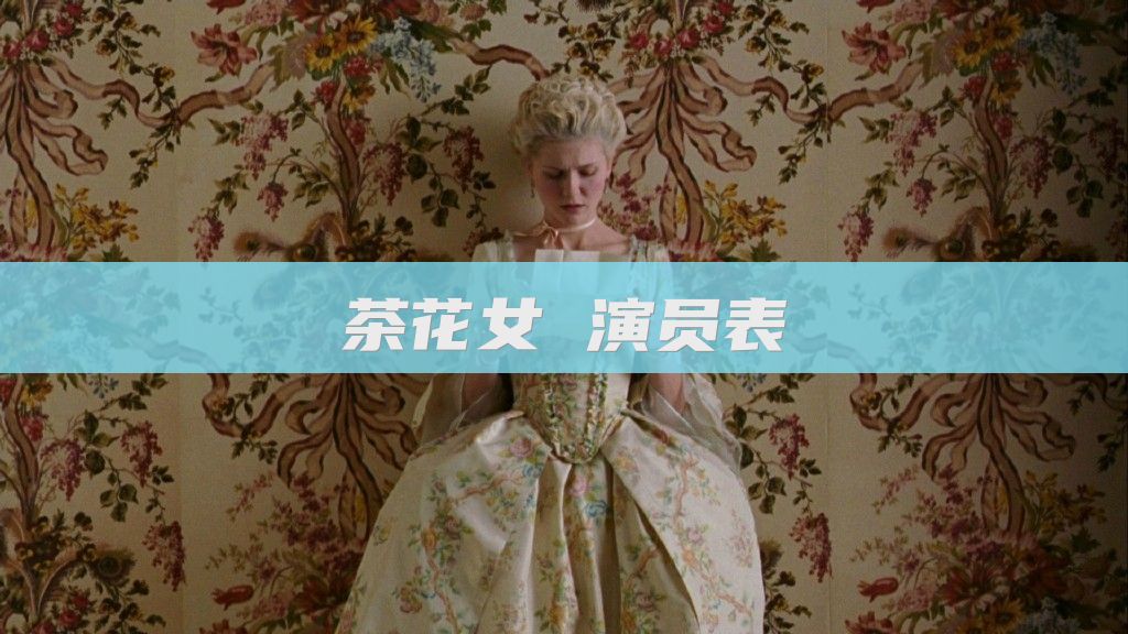 茶花女 演员表