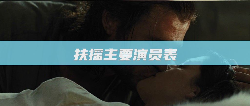 扶摇主要演员表