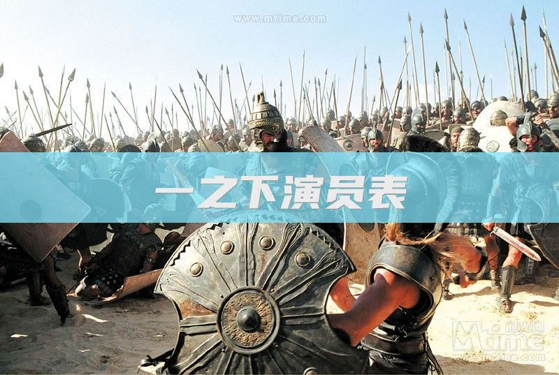 一之下演员表