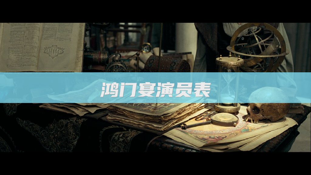 鸿门宴演员表
