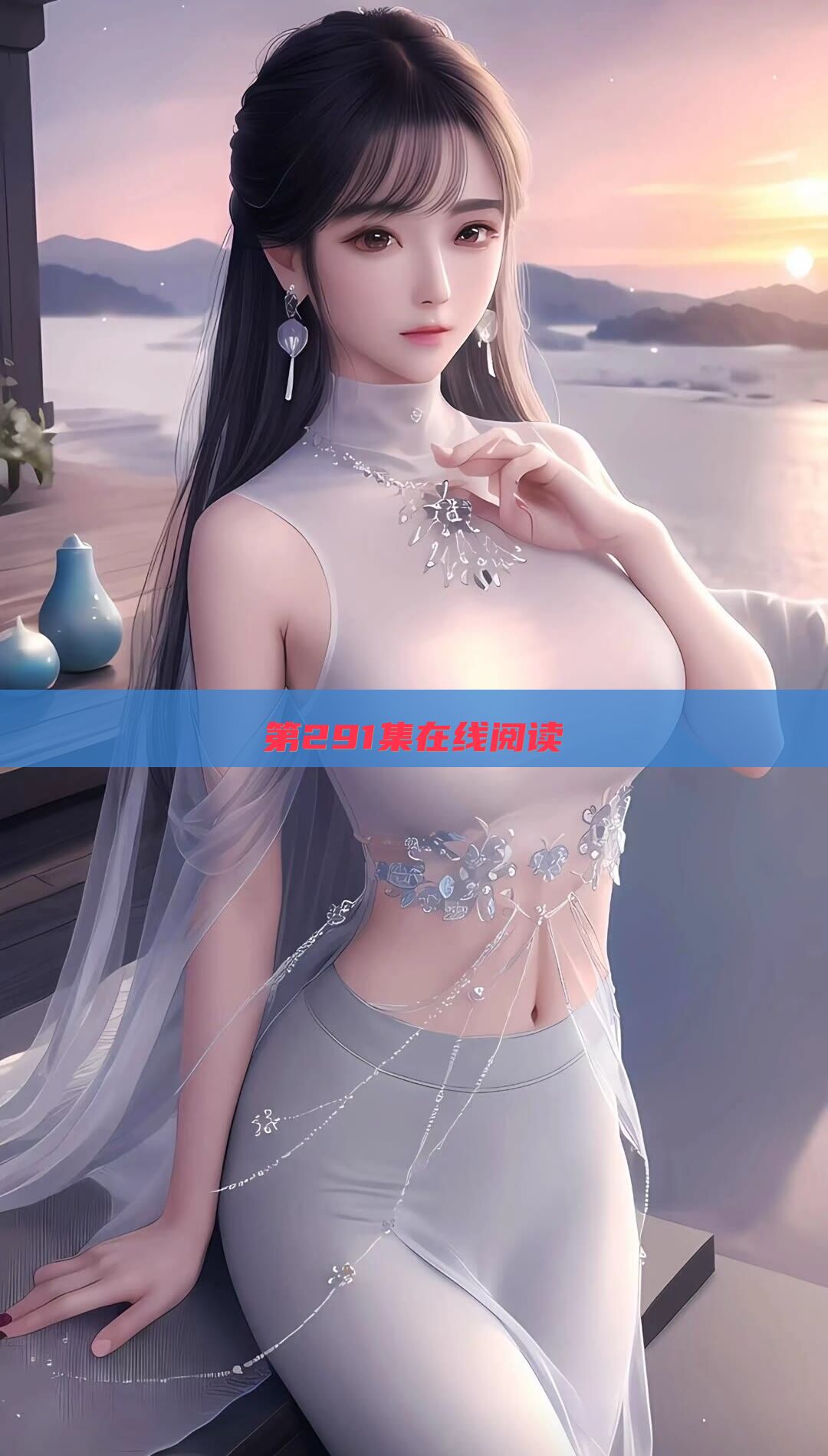 第291集在线阅读