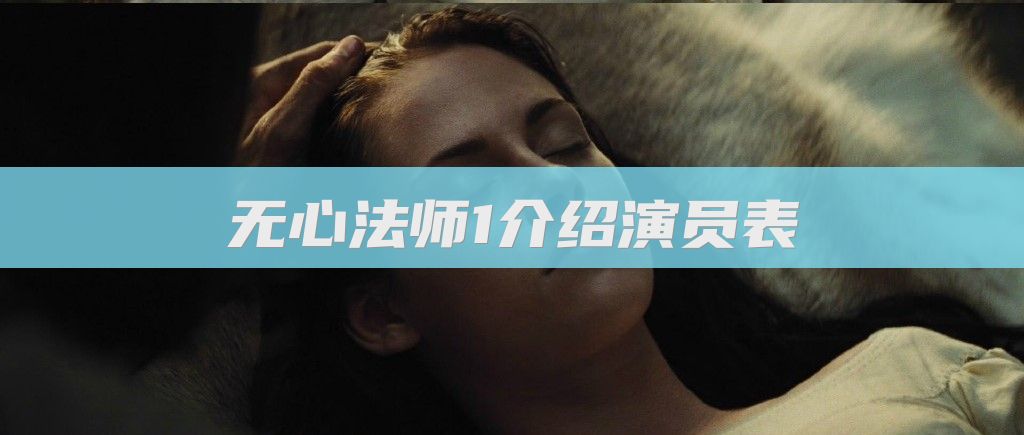 无心法师1介绍演员表